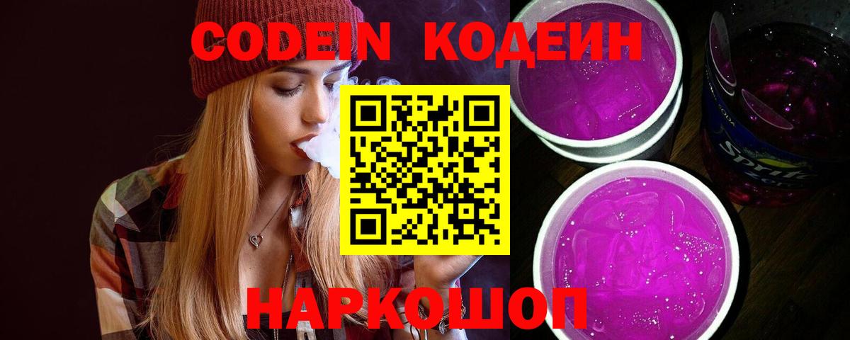 Череповец  Codein Purple Drank  Вход с VPN 